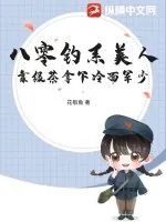 《八零钓系美人，靠绿茶拿下冷面军少》小说封面