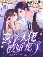 《给植物人总裁冲喜，玄学大佬被娇宠了》小说封面