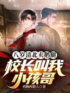 《八岁清北卖鹅腿，校长叫我小孩哥》小说封面