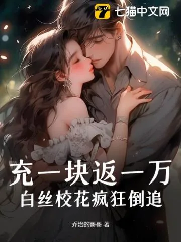 《充一块返一万，白丝校花疯狂倒追！》小说封面