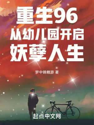 《重生96:从幼儿园开启妖孽人生》小说封面