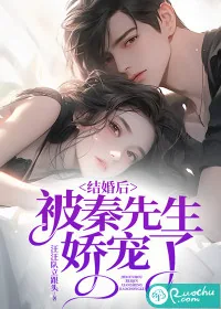 《结婚后,被秦先生娇宠了》小说封面