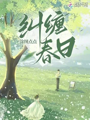 《纠缠春日》小说封面