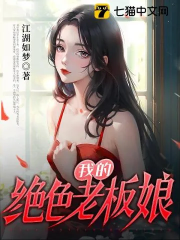 《我的绝色老板娘》小说封面