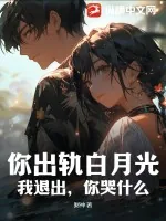 《你出轨白月光，我退出，你哭什么？》小说封面