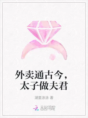 《外卖通古今，太子做夫君》小说封面