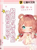 《和死对头订婚后，被迫和他同居了》小说封面