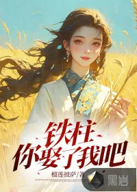 《铁柱,你娶了我吧》小说封面