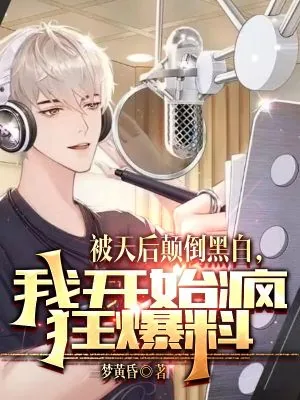 《被天后颠倒黑白，我开始疯狂爆料》小说封面