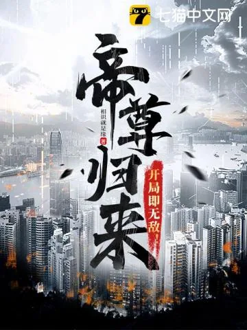 《帝尊归来,开局即无敌!》小说封面