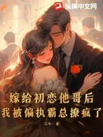 《嫁给初恋他哥后，我被偏执霸总撩疯了》小说封面