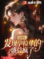 《退婚后，发现孕检单的盛总疯了》小说封面