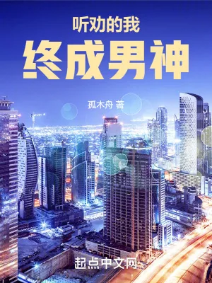 《听劝的我终成男神》小说封面