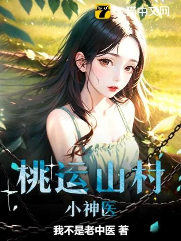 《桃运山村小神医》小说封面