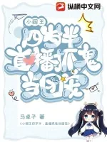 《小阎王四岁半,直播抓鬼当团宠》小说封面