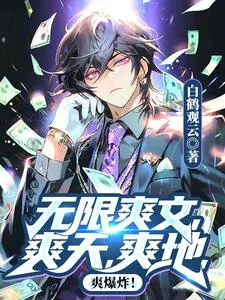 《无限爽文，爽天，爽地，爽爆炸！》小说封面