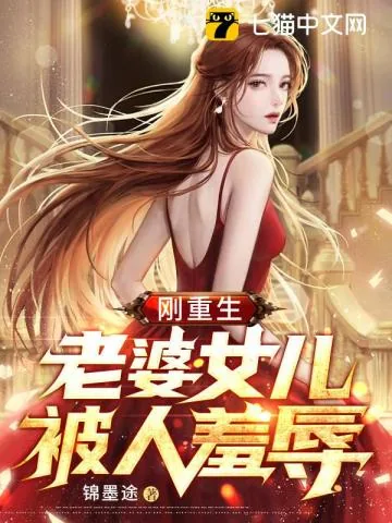 《刚重生,老婆女儿被人羞辱》小说封面