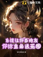 《系统让你当炮灰，你给主角送花圈？》小说封面