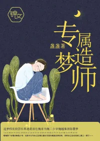 《专属造梦师》小说封面