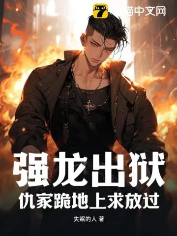 《强龙出狱:仇家跪地上求放过》小说封面