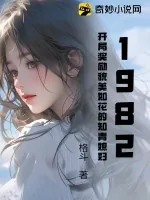 《1982,开局奖励貌美如花的知青媳妇》小说封面