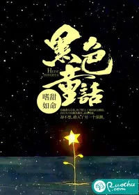 《黑色童话》小说封面