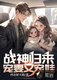 《战神归来：宠妻又宠娃》小说封面