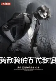 《我和我的古代新娘》小说封面