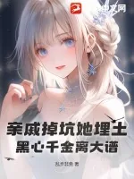 《亲戚掉坑她埋土，黑心千金离大谱》小说封面