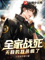 《全家战死,无敌的我杀疯了》小说封面