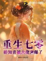 《重生七零，娇知青被大佬宠爆了》小说封面