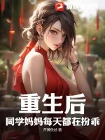 《重生后,同学妈妈每天都在扮乖》小说封面