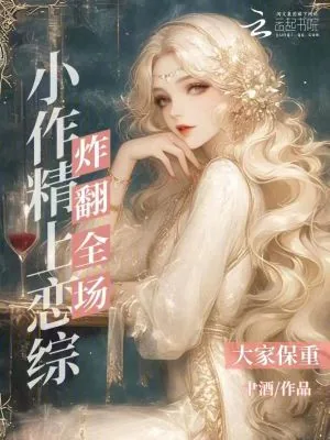《小作精上恋综炸翻全场，大家保重》小说封面