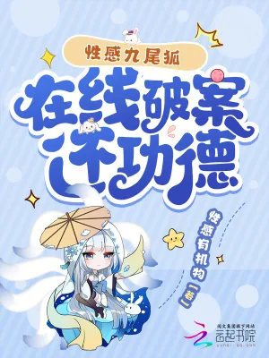 《性感九尾狐，在线破案还功德》小说封面