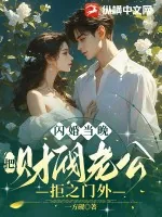 《闪婚当晚，把财阀老公拒之门外》小说封面