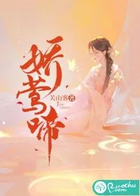 《娇莺啼》小说封面