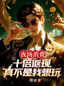 《夜场消费十倍返现,真不是我想玩》小说封面