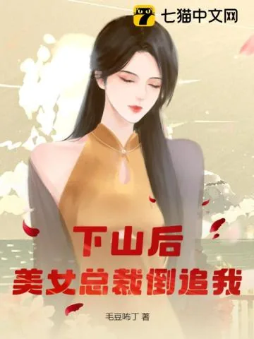 《下山后,美女总裁倒追我》小说封面