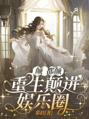 《颠，都颠，重生颠进娱乐圈》小说封面