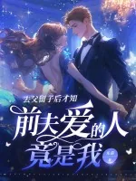 《去父留子后才知，前夫爱的人竟是我》小说封面