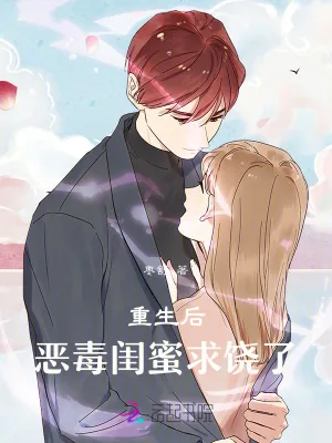 《重生后恶毒闺蜜求饶了》小说封面