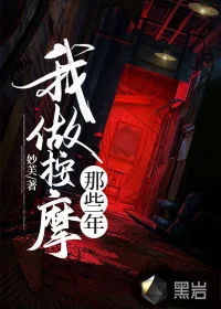 《我做按摩那些年》小说封面