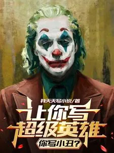 《让你写超级英雄，你写小丑？》小说封面