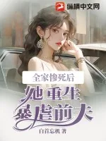 《全家惨死后，她重生暴虐前夫》小说封面