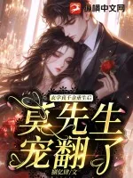 《玄学真千金重生后,莫先生宠翻了》小说封面