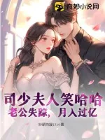 《司少夫人笑哈哈：老公失踪，月入过亿》小说封面