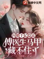 《闪婚千亿隐富：傅医生马甲藏不住了》小说封面