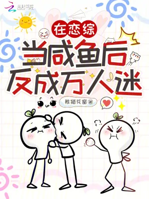 《在恋综当咸鱼后，反成万人迷》小说封面