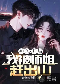 《神医：开局我被师姐赶出山》小说封面