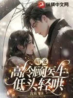 《暗宠，高冷顾医生低头轻哄》小说封面